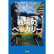 戦場のベーカリー 戦下のウクライナでパンを焼く