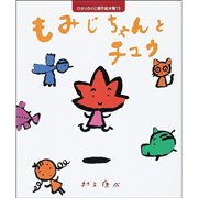 もみじちゃんとチュウ