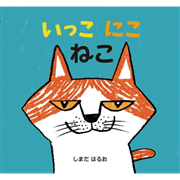 いっこ　にこ　ねこ