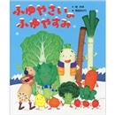 ふゆやさいのふゆやすみ