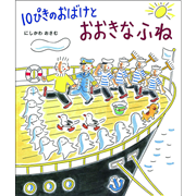 １０ぴきのおばけとおおきなふね