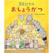 20ぴきのおしょうがつ