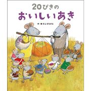 20ぴきのおいしいあき