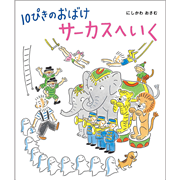 １０ぴきのおばけサーカスへいく