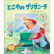 とこやのザリガニータ