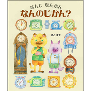 なんじ　なんぷん　なんのじかん？