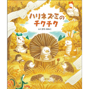 ハリネズミのチクチク