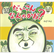 だいこん　なんのかお？