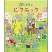 20ぴきのピクニック