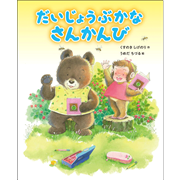 だいじょうぶかな　さんかんび