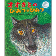 オオカミのひみつのひみつ