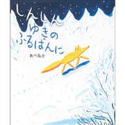 しんしん ゆきの ふるばんに