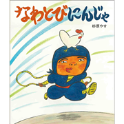 なわとびにんじゃ