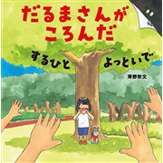 だるまさんがころんだ　するひと　よっといで