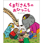 くまださんちのおひっこし