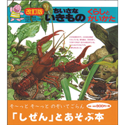 改訂版　ちいさないきもの くらしとかいかた