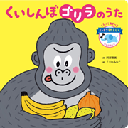 くいしんぼゴリラのうた