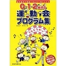 0・1・2歳児の運動会プログラム集