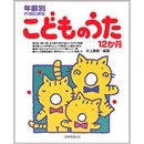 こどものうた12ヶ月　年齢別声域配慮版