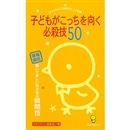 子どもがこっちを向く必殺技50　現場直伝　聞いてほしい話の前の瞬間技