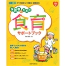 保育者のための食育サポートブック