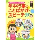 年中行事のことばがけ・スピーチ　3歳児からのクラス担任便利帳