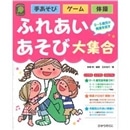 ふれあいあそび大集合 0～5歳児の発達を促す手あそび・ゲーム・体操