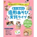 0・1・2歳児の造形あそび実践ライブ