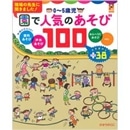 0～5歳児　園で人気のあそび１００