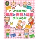 ０～５歳児の発達と保育と環境がわかる本　改訂版