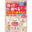 作って遊べるカンタンおもちゃ　３・４・５歳児の製作あそびネタ