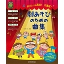 劇あそびのための曲集　ボリューム満点！大満足！【楽譜集】