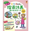 0・1・2歳児の指導計画書き方サポートCD－ROMつき