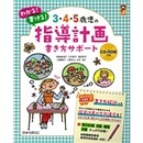 3・4・5歳児の指導計画書き方サポート CD-ROMつき