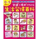 0～5歳児の発達と援助がわかる生活習慣百科