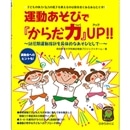 運動あそびで『からだ力』ＵＰ!!　幼児期運動指針を具体的なあそびとして