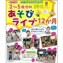 2～5歳児のあそびライブ12か月