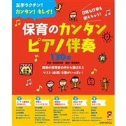 保育のカンタンピアノ伴奏130曲