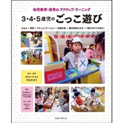 ３・４・５歳児のごっこ遊び―幼児教育・保育のアクティブ・ラーニング