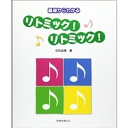 基礎からわかる　リトミック！リトミック！