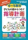 ０～５歳児 子どもの姿からつむぐ指導計画