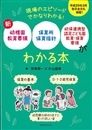 新幼稚園教育要領、保育所保育指針、幼保連携型認定こども園教育・保育要領がわかる本