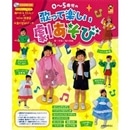 ０～５歳児の 歌って楽しい 劇あそび CD２枚つき