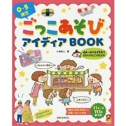 ０～５歳児ごっこあそびアイディアＢＯＯＫ