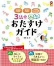 ３法令 すぐわかる すぐできる おたすけガイド