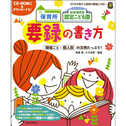 保育所・幼保連携型認定こども園の　要録の書き方【CD-ROM付】