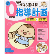 改訂版　０歳児の指導計画【CD-ROM付】