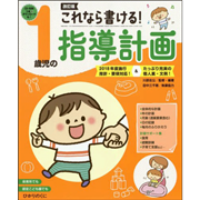 改訂版　１歳児の指導計画【CD-ROM付】