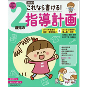 改訂版　２歳児の指導計画【CD-ROM付】