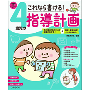 これなら書ける！　４歳児の指導計画【CD-ROM付】